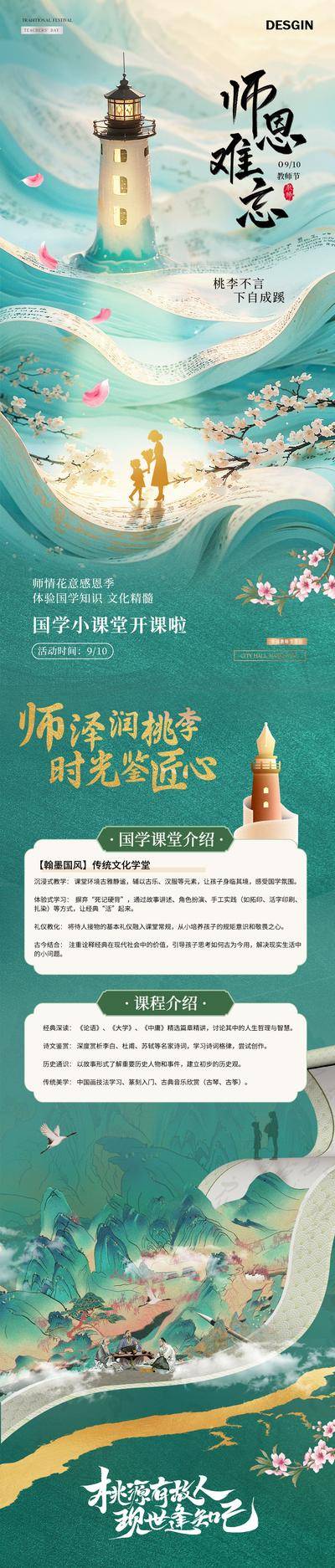 南门网 广告 海报 长图 教师节 活动 质感 房地产 公历节日 教师节 新中式 国学 课堂 师恩难忘 致敬 老师 灯塔 书卷 桃花