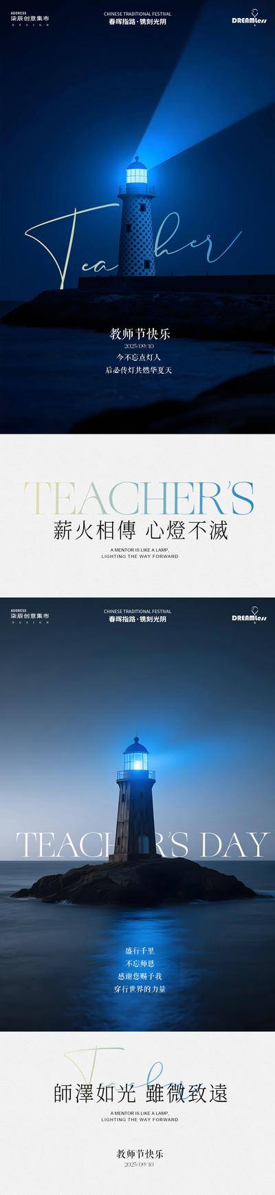 【南门网dcpsd.com】广告 海报 质感 灯塔 房地产 二十四节气 公历节日 教师节 简约 摄影 老师 致敬