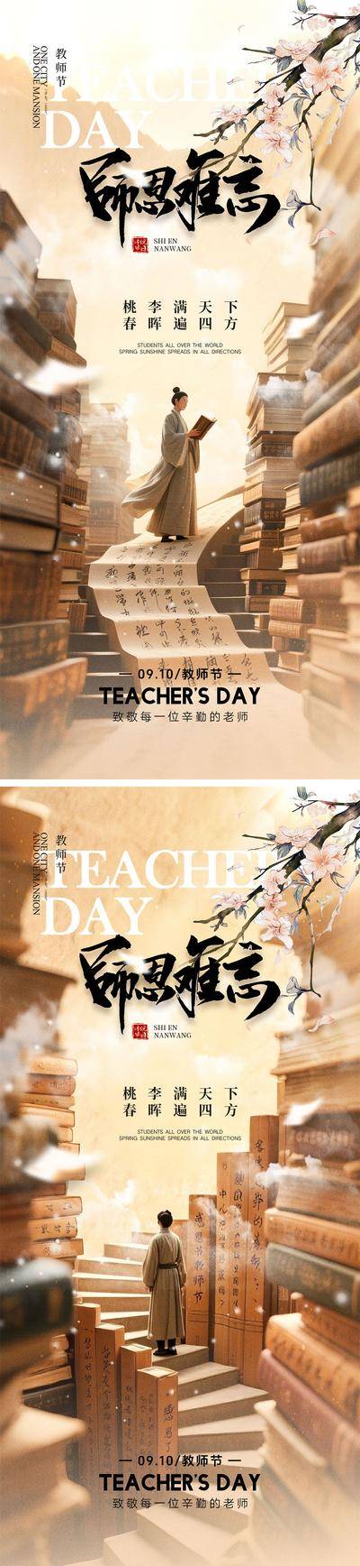 南门网 广告 海报 插画 教师节 地产 公历节日 老师 灯塔 书本 学生 送花 剪影 书籍 桃花 钢笔 感恩 手绘