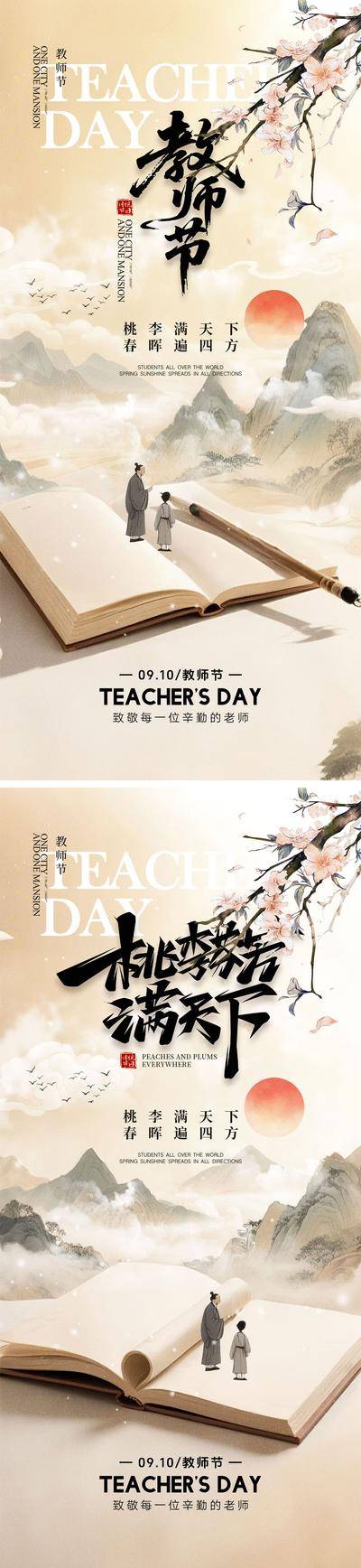 南门网 广告 海报 插画 教师节 地产 公历节日 老师 灯塔 书本 学生 送花 剪影 书籍 桃花 钢笔 感恩 手绘