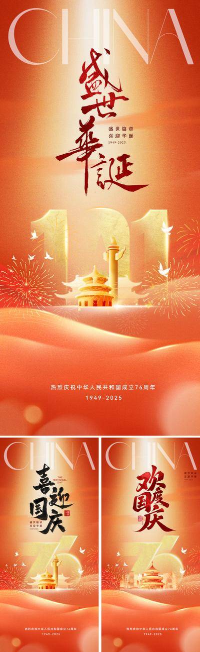 【南门网dcpsd.com】广告 海报 红金 国庆节 公历节日 76 周年 国庆 长城 底纹 红绸 红色 金箔 书法 和平鸽 山河 江山 天安门 华表 天坛 水墨 肌理 10.1 十一 锦绣 盛世 建筑 浮雕 效果 大气 恢宏 高级 设计感
