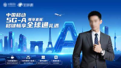 南门网 5GA 尊享商旅礼遇 商务旅行海报 电信 通信套餐 世界地标 AIGC 尊享套餐 科技海报 尊享身份 商务 精英