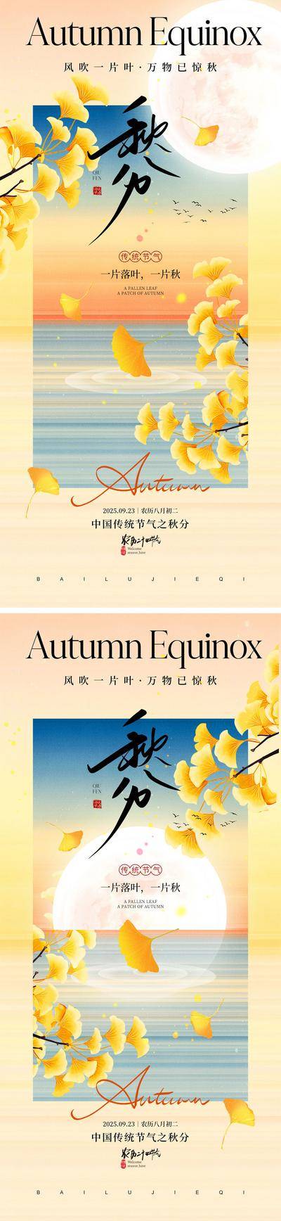 南门网 海报 二十四节气 立秋 秋分 秋天 凉爽 落叶 黄色 24节气 银杏 蝉 入秋