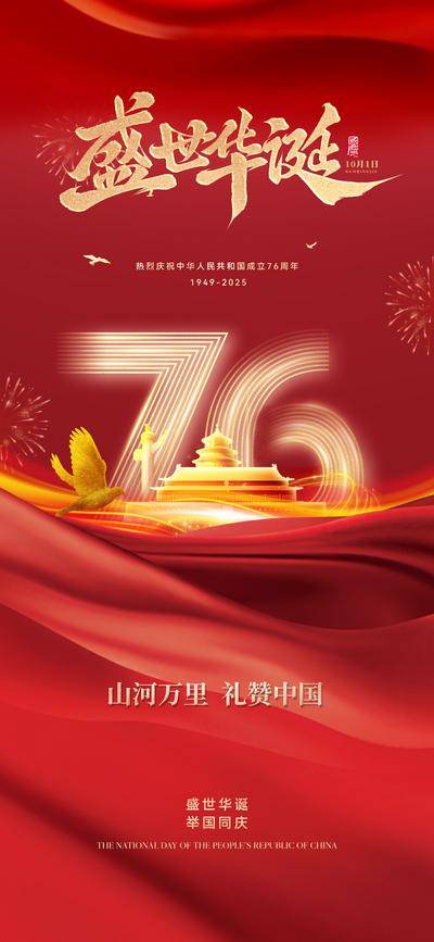 【南门网dcpsd.com】海报 红金 公历节日 国庆节 76 周年 国庆 长城 底纹 红绸 红色 金箔 书法 和平鸽 山河 江山 天安门 华表 天坛 水墨 肌理 10.1十一 锦绣 盛世 建筑 浮雕 效果 大气 恢宏 高级 设计感