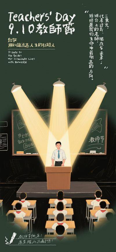 【南门网dcpsd.com】广告 海报 插画 教师节 教育 创意 公历节日 讲台 教师 老师 学生 课堂 黑板 射灯 光束 粉笔字 课桌 上课
