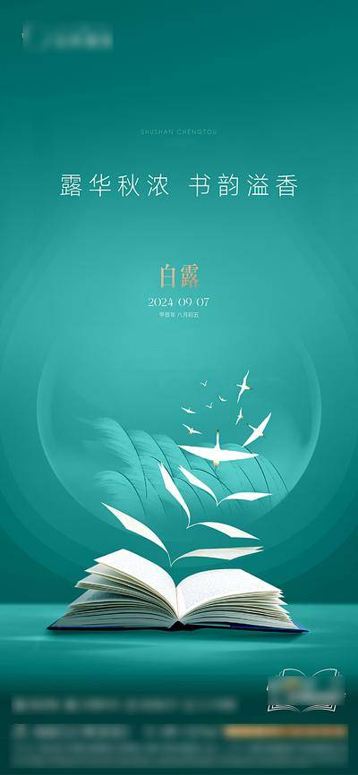 【南门网dcpsd.com】广告 海报 节气 白露 地产 教育 书本