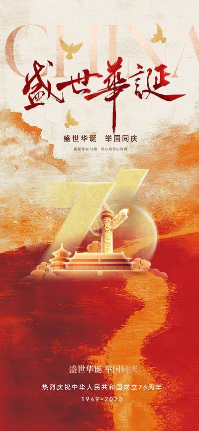 【南门网dcpsd.com】海报 红金 公历节日 国庆节 76 周年 国庆 长城 底纹 红绸 红色 金箔 书法 和平鸽 山河 江山 天安门 华表 天坛 水墨 肌理 10.1 十一 锦绣 盛世 建筑 浮雕 效果 大气 恢宏 高级 设计感