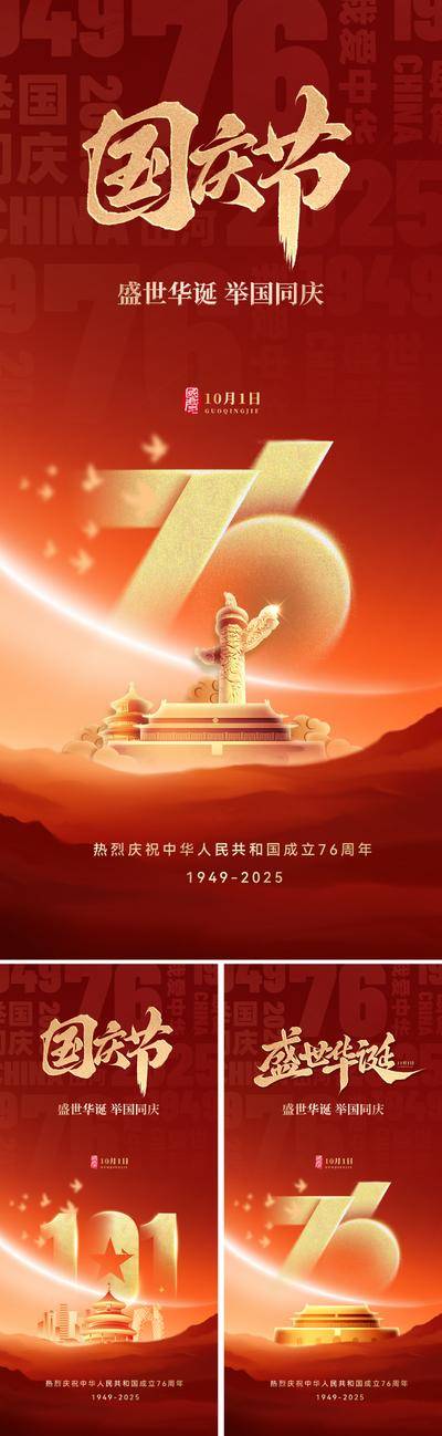【南门网dcpsd.com】海报 红金 公历节日 国庆节 76 周年 国庆 长城 底纹 红绸 红色 金箔 书法 和平鸽 山河 江山 天安门 华表 天坛 水墨 肌理 10.1 十一 锦绣 盛世 建筑 浮雕 效果 大气 恢宏 高级 设计感