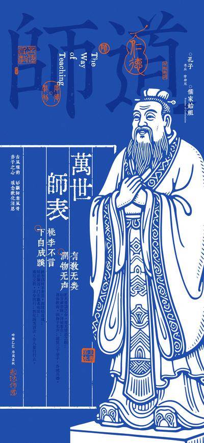 【南门网dcpsd.com】广告 海报 教育 教师节 人物 创意 公历节日 师道 孔子 师恩 老师 古籍 印章 拓印 教师 厚德载物 仁德 桃李不言