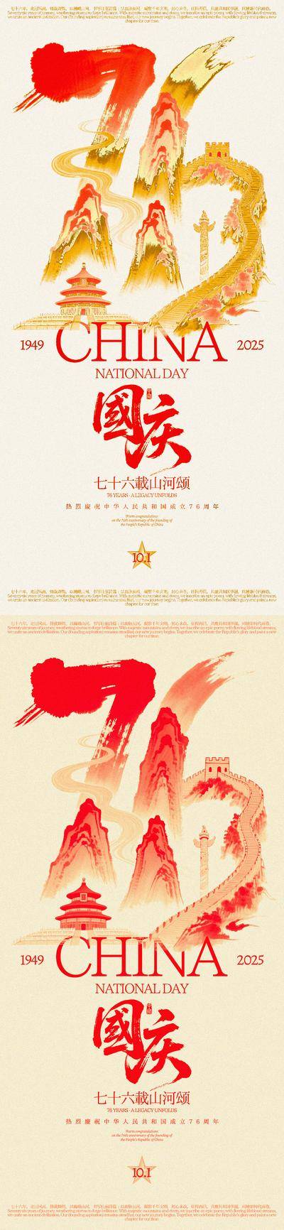 南门网 海报 创意 公历节日 国庆节 十一 76周年 水墨 山水 长城 天坛 华表 国庆 山河