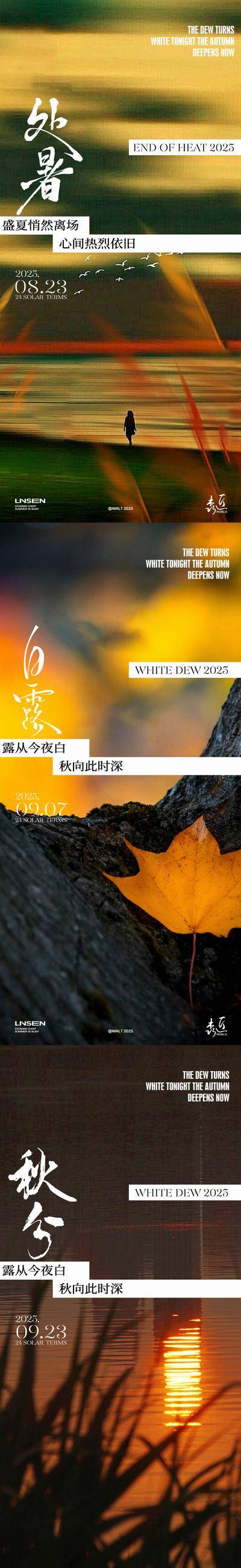 南门网 广告 海报 二十四节气 处暑 白露 秋分 秋天 风景