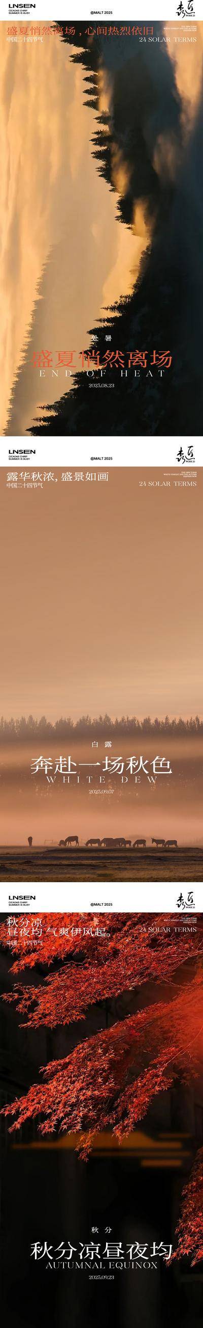 南门网 海报 二十四节气 处暑 白露 秋分 秋天 风景
