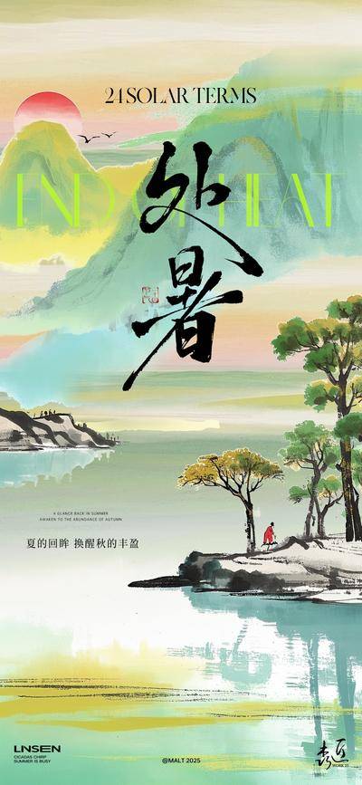 南门网 广告 海报 二十四节气 处暑 山峦 登山 秋天 意境