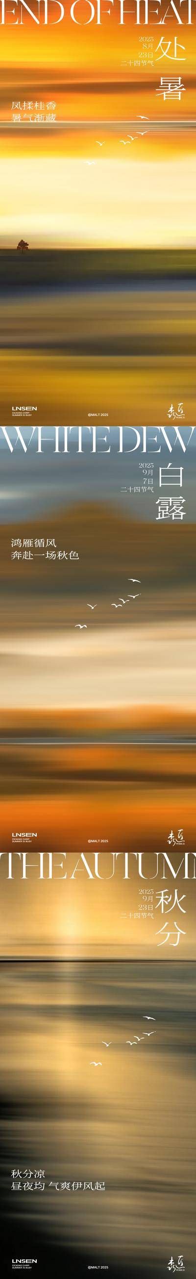 南门网 海报 二十四节气 处暑 白露 秋分 秋天 风景