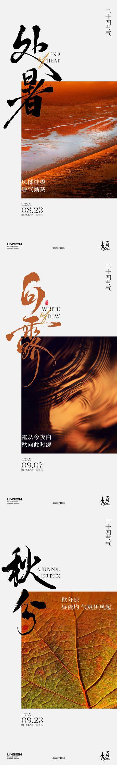 南门网 广告 海报 二十四节气 处暑 白露 秋分 秋天 版式