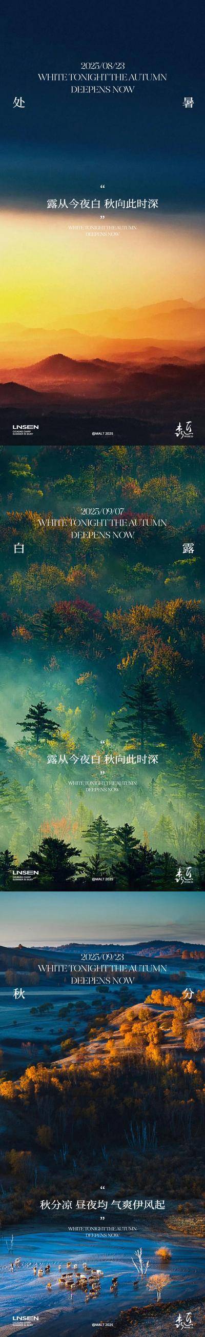 南门网 广告 海报 二十四节气 处暑 白露 秋分 秋天 风景 森林 深山