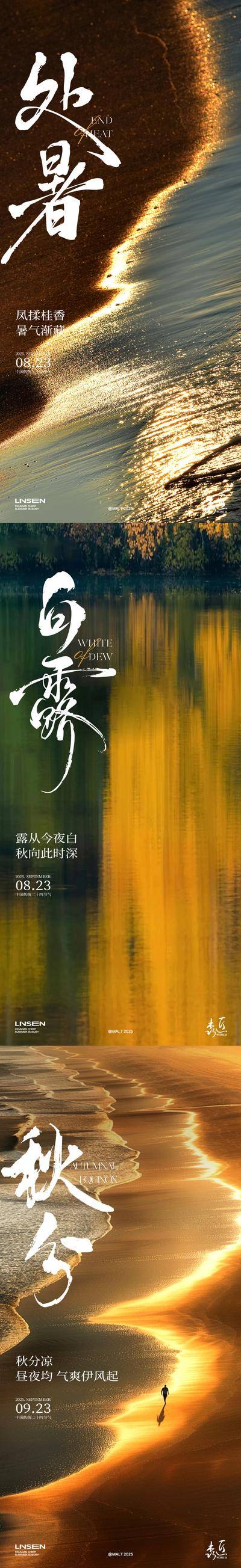 南门网 广告 海报 二十四节气 处暑 白露 秋分 秋天