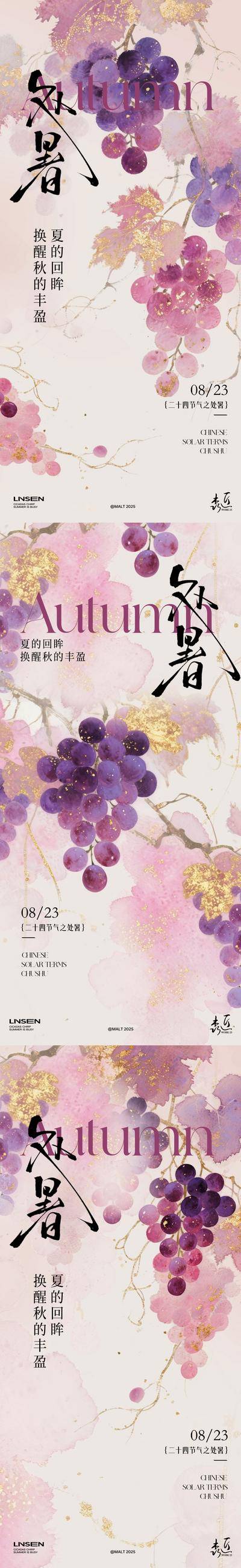 南门网 海报 插画 二十四节气 处暑 葡萄 丰收 水彩