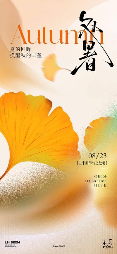 南门网 广告 海报 二十四节气 处暑 秋天 银杏叶 光影 简约