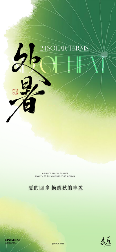 南门网 广告 海报 插画 处暑 二十四节气 荷花 荷叶