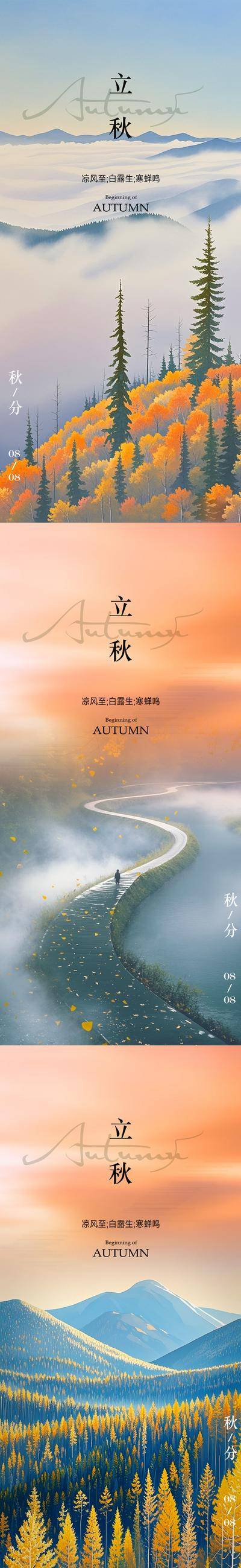 南门网 海报 插画 二十四节气 立秋 秋天 风景 意境