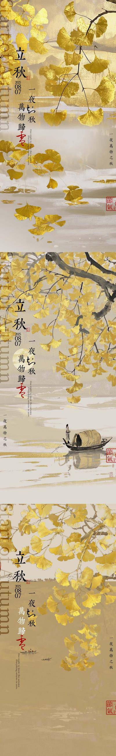 南门网 海报 中式 质感 立秋 二十四节气 秋天 银杏叶 水彩 鎏金 金箔