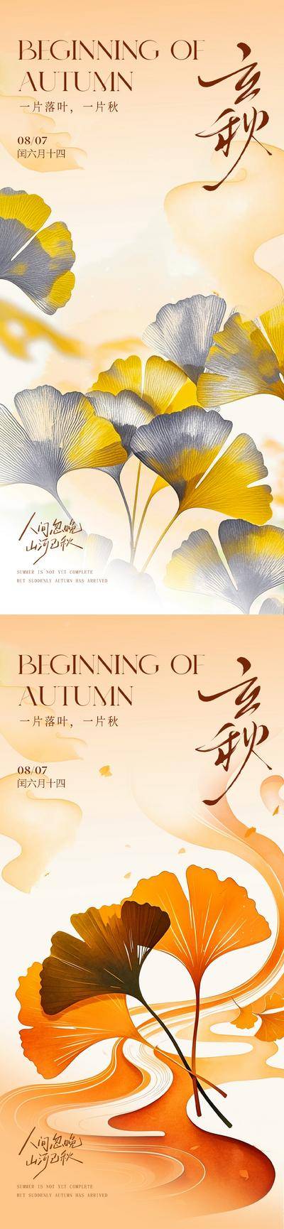 南门网 海报 插画 质感 立秋 二十四节气 秋天 银杏叶 意境