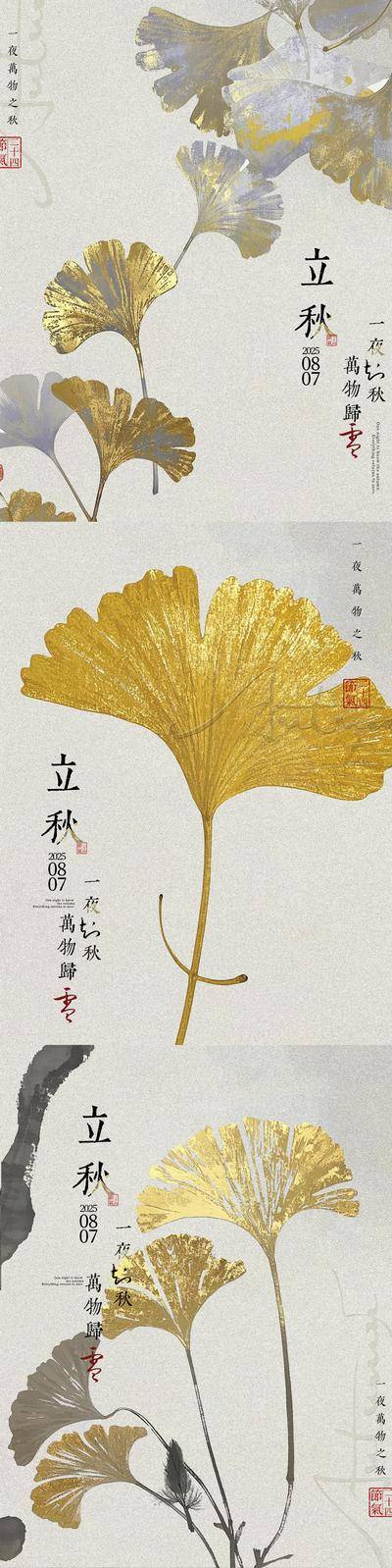 南门网 海报 中式 质感 立秋 二十四节气 秋天 银杏叶 水彩 鎏金 秋分