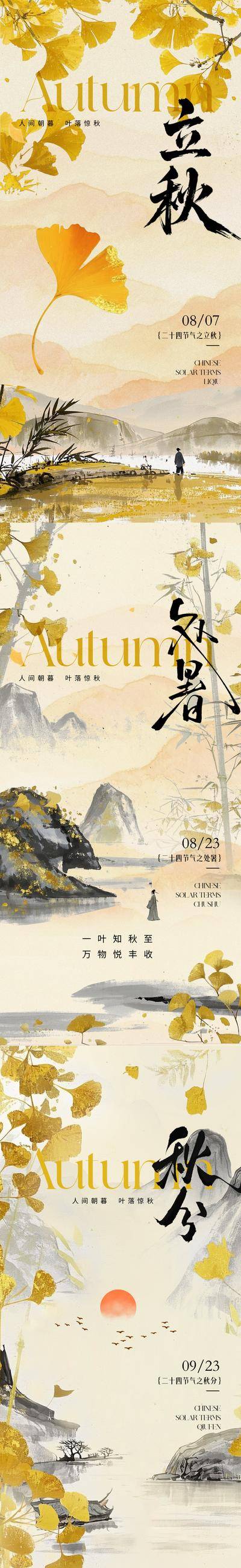 南门网 广告 海报 插画 立秋 中式 质感 二十四节气 秋分 秋天 处暑 银杏叶 意境