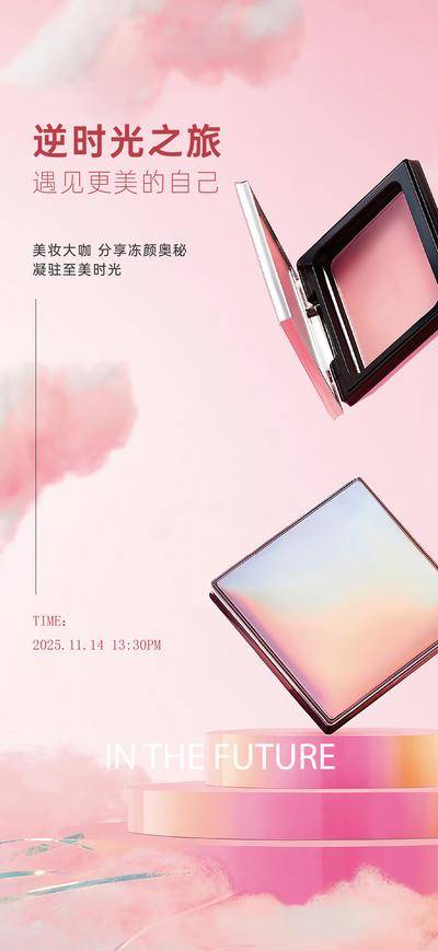 南门网 广告 海报 活动 美妆 化妆品 产品 宣传