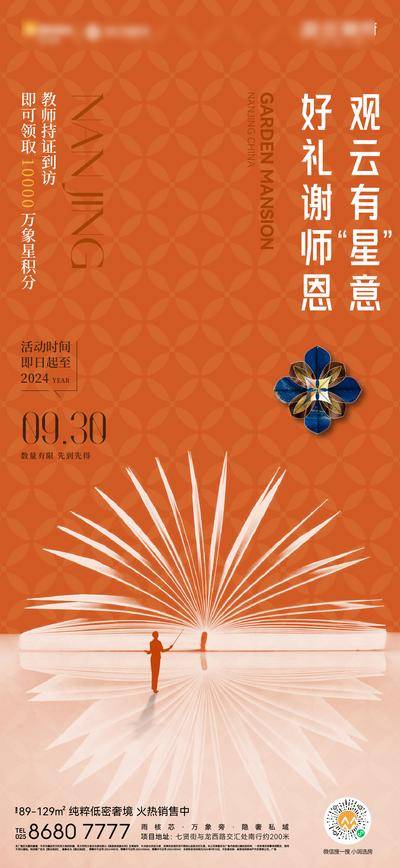 南门网 广告 海报 节日 教师节 地产 到访 谢师恩