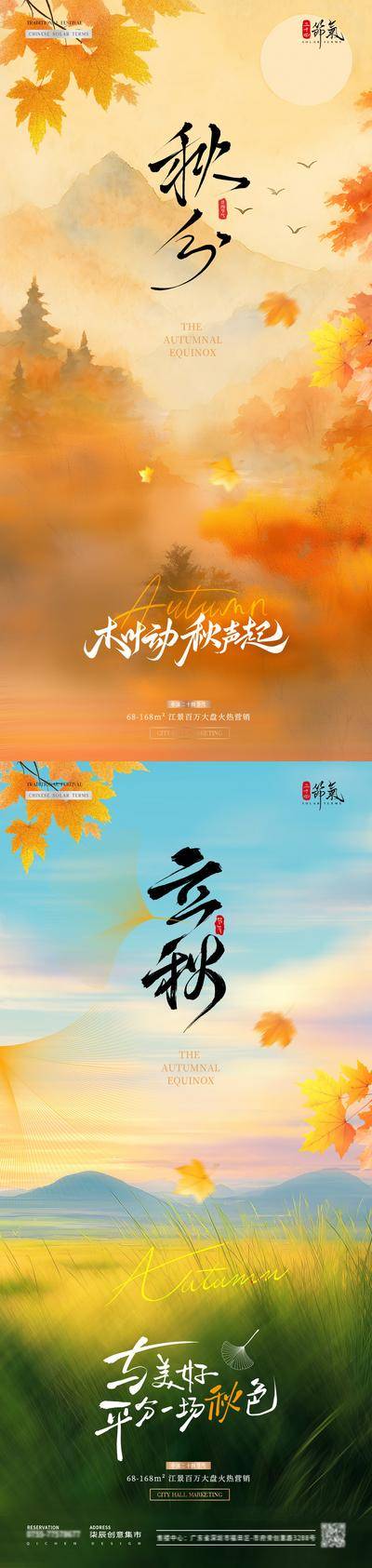 南门网 广告 海报 中式 秋分 房地产 二十四节气 立秋 枫叶 秋天 山水 风景 意境 简约