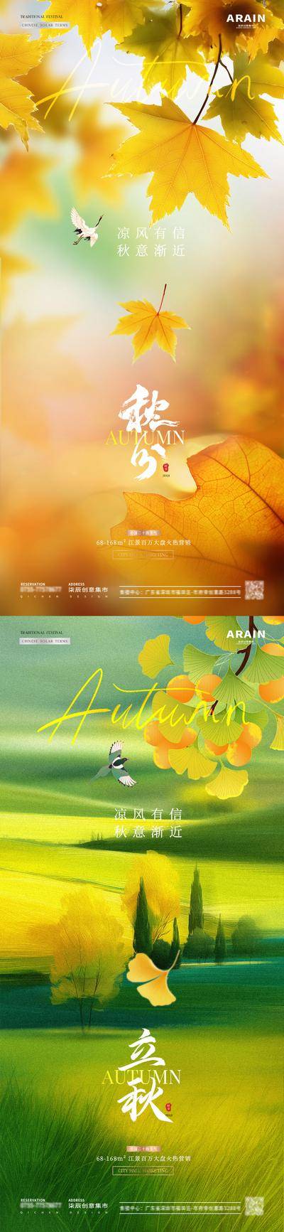 南门网 广告 海报 房地产 秋分 二十四节气 立秋 枫叶 银杏叶 秋天 风景 意境 简约