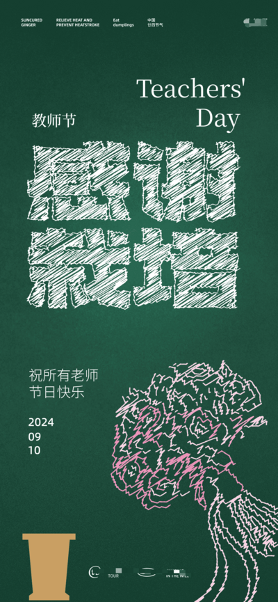 【南门网dcpsd.com】广告 海报 教育 教师节 节日 创意 简约 手绘 黑板 粉笔 花朵 老师 感恩 栽培 培育