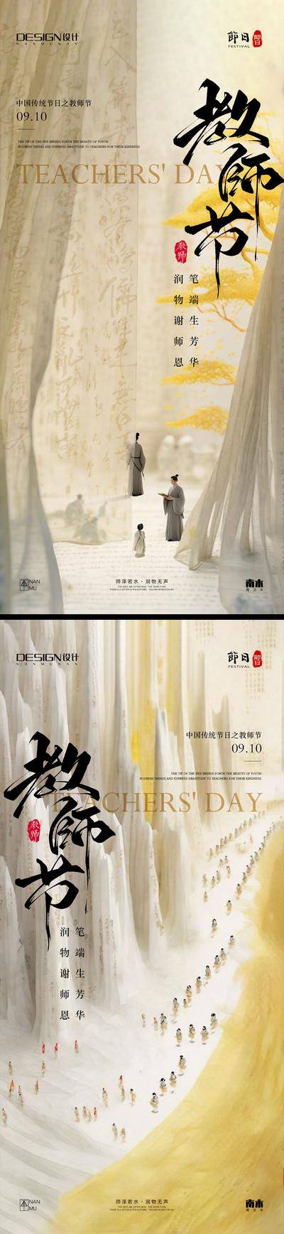 南门网 广告 海报 插画 教师节 中式 高端 创意 系列 房地产 意境 风景 高级 调性 新中式 古风 山水 教师