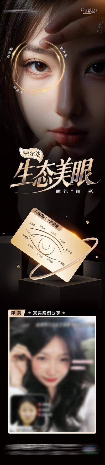 【南门网dcpsd.com】长图 医美 人物 美眼 高端 质感 黑金 创意 模特 整形 美容 气质 时尚 版式 排版 大气 年轻态 幼态 宣传 阿尔法生态美眼 案例对比 眼睛 双眼皮 眼周 眼部整形 逆龄 抗衰 眼部