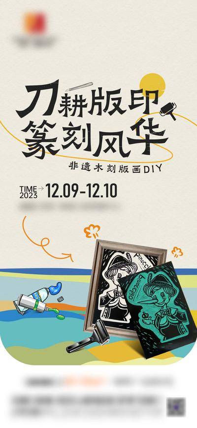 【南门网dcpsd.com】广告 海报 地产 非遗 活动 教育 创意 版画 课程 宣传 招生 绘画 艺术 历史 DIY 手工 手作 传统 文化 绘画