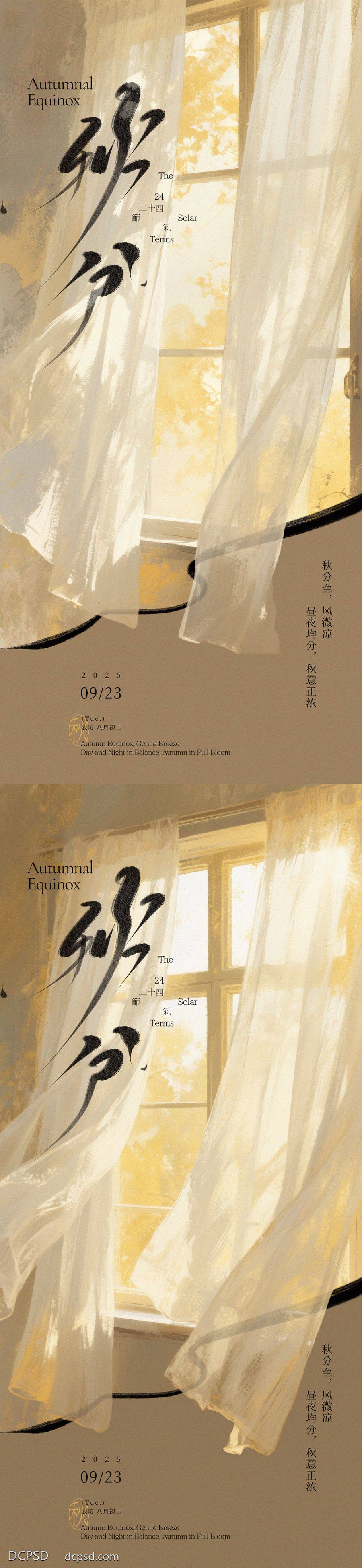 南门网 海报 插画 创意 秋分 二十四节气 秋天 窗台 窗帘 微风 手写字 秋意 秋色