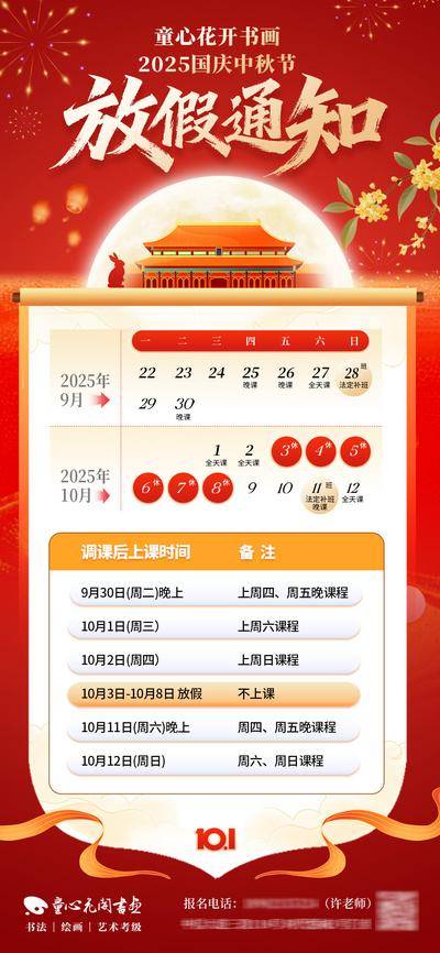 【南门网dcpsd.com】海报 插画 教育 放假通知 国潮 红金 创意 培训 教培 中秋节 国庆节 假期 课程表 版式 排版 喜庆 明月 桂花 天安门 兔子 烟花 天坛 公历节日 中国传统节日 日历 画轴