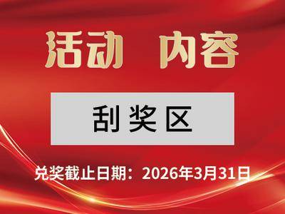 南门网 市场营销刮奖