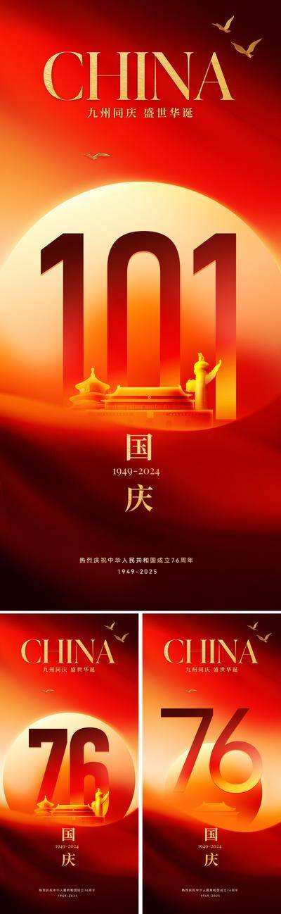 【南门网dcpsd.com】海报 红金 公历节日 国庆节 76 周年 国庆 长城 底纹 红绸 红色 金箔 书法 和平鸽 山河 江山 天安门 华表 天坛 水墨 肌理 10.1 五角星 星星 十一 锦绣 盛世 建筑 浮雕 效果 大气 恢宏 高级 设计感