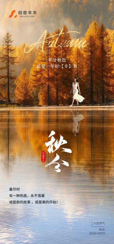 南门网 广告 海报 医美 秋分 秋天 秋日 二十四节气 传统节气 秋季 风景 已经 树林 河边 美女 森林