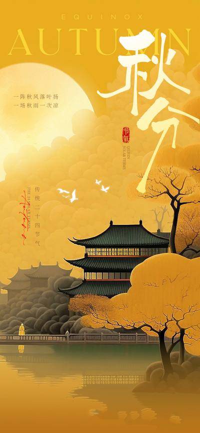 南门网 广告 海报 节气 秋分 中式 枫叶 阁楼