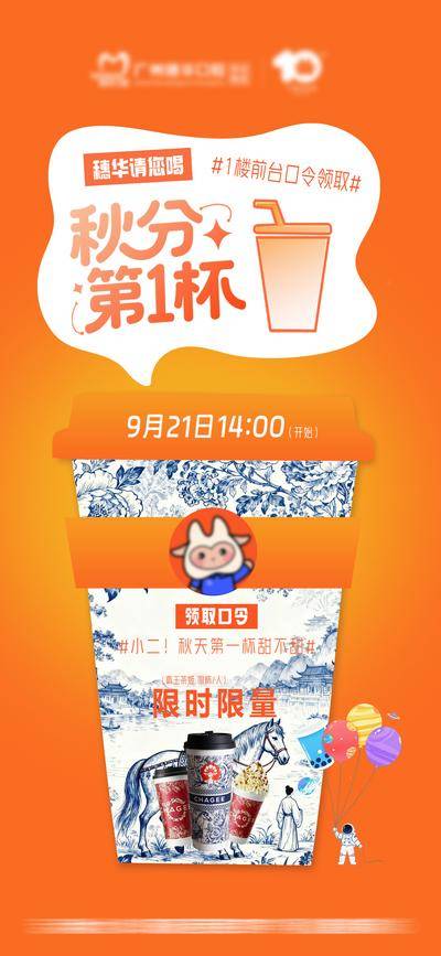南门网 广告 海报 节气 秋分 热点 促销 营销 奶茶