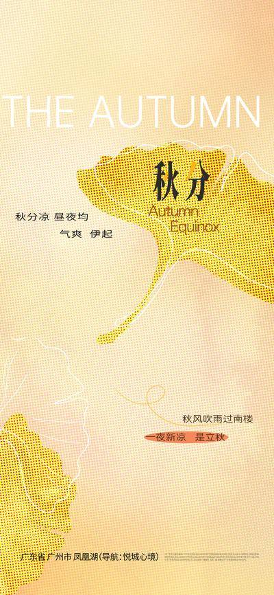 南门网 广告 海报 节气 秋分 肌理 纹理 银杏