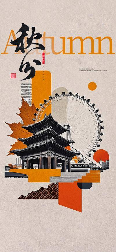 南门网 广告 海报 节气 秋分 中式 阁楼