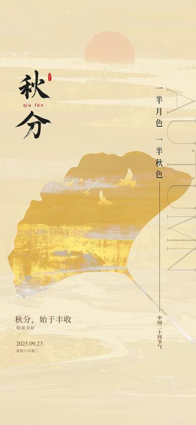 南门网 广告 海报 节气 秋分 枫叶 品质