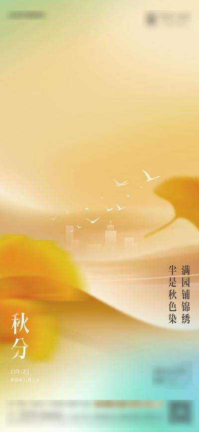 南门网 广告 海报 节气 秋分 地产 简约 唯美