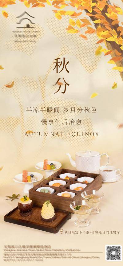 南门网 广告 海报 节气 秋分 酒店 餐饮 餐厅 下午茶 甜点