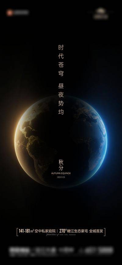 南门网 广告 海报 节气 秋分 地球 星球 对比 区分